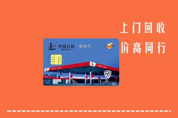 高价求购：南宁市回收加油卡